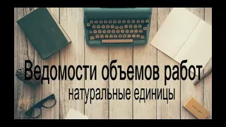 Ведомость объемов работ для прохождения экспертизы