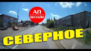 Северное / проезд через село