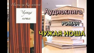 Аудиокнига. Чужая ноша. Роман