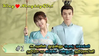 கடவுளின் தூதன்னு பொய் சொல்லி 👑 ஹீரோ-வ கரெக்ட் பன்னும் ஹீரோயினி Ep-1 | Drama Explained in Tamil