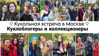 КУКЛОВСТРЕЧА в Москве! 50 человек!!! 14 КУКОЛЬНЫХ БЛОГЕРОВ, знакомство с друзьями по интернету!