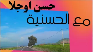 HASSAN OUJLA  اغنية عن الشوق عشقها الكثيرين للفنان حسن اوجلا والفنانة الحسنية