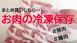 【お肉の冷凍保存】まとめ買いして保存しよ♪料理写真付き【豚肉】【鶏もも肉】