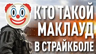 Кто такой Маклауд?