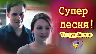 Супер! Ты Судьба Моя  Сергей Ищенко  Классная песня! Послушайте!