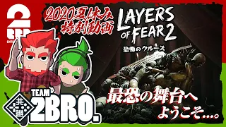 #1【ホラー】弟者,おついちの「Layers of Fear 2」【2BRO.】