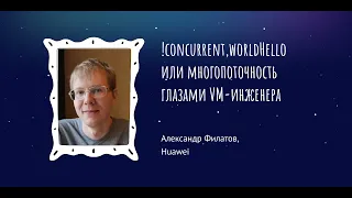 Александр Филатов: !concurrent,worldHello или многопоточность глазами VM-инженера