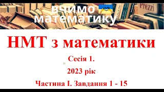 НМТ з математики. Сесія 1. 2023 рік. Частина І. Завдання 1 - 15