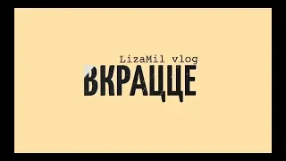 ВКРАЦЦЕ / БЭКСТЕЙДЖ / ВЛОГ/ ПРЕОБРАЖЕНИЕ СВЕТЫ ЯКОВЛЕВОЙ