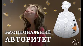 Эмоциональный авторитет дизайн человека