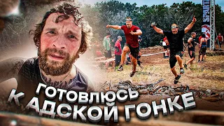 Готовлюсь к гонке Spartan Race.