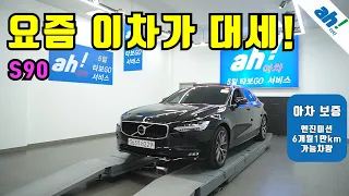 요즘 이차가 대세!! 수입중고차추천 😎 볼보 S90 D5 AWD 모멘텀 feat. (363주8229)