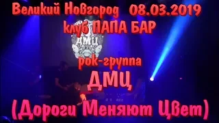 Группа ДМЦ (Дороги Меняют Цвет) ЗАЖИГАЕТ! Живой РОК-концерт! Великий Новгород 08.03.2019