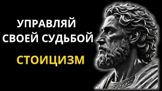 ИСКУССТВО ЖИТЬ СО СТОИЧЕСКОЙ МУДРОСТЬЮ 1 ЧАС СТОИКОВ