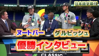 ヌートバー＆ダルビッシュ　WBC優勝インタビュー　トラウトの打席で近藤が飛び跳ねていた　大谷翔平は映画のマイケル・ジョーダンのようだ　日本語翻訳字幕付