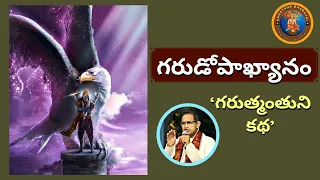 గరుడోపాఖ్యానం • Garuda • Chaganti • Mahabharatham