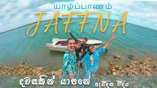 එක දවසින් යාපනේ ඇවිදින්නෙ මෙහෙමයි | JAFFNA | யாழ்ப்பாணம் | 𝗦𝗿𝗶 𝗟𝗮𝗻𝗸𝗮 | 𝗘𝗫𝗣𝗟𝗢𝗥𝗘 𝗪𝗜𝗧𝗛 𝗧𝗨𝗧𝗨