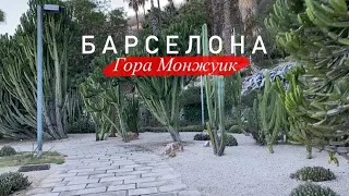 Влог: Маршрут по Монжуик | Монастырь Педральбес | Парк кактусов | Барселона 2023