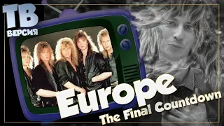 Куда летим? Europe - The Final Countdown / Carrie: Перевод песен (для ТВ)