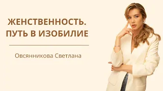 Женственность. Путь в изобилие