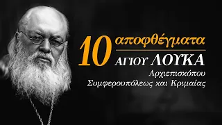 10 Αποφθέγματα και Διδαχές του Αγ. Λουκά του Ιατρού (Κριμαίας) #foryou