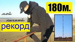 РУФ НА РЕКОРДНОЙ ВЫСОТЕ 180м.