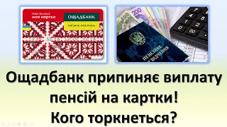 Ощадбанк припиняє виплату пенсій на картки | Хто лишиться без пенсії?