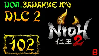 Nioh 2 CE (PC). DLC №2. Доп. задание 6 (Драконий род). Бросок идзуны и Огненный дракон. Хаябуса