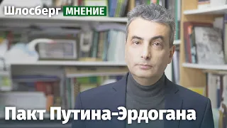 Пакт Путина-Эрдогана. Лев Шлосберг о ситуации вокруг Нагорного Карабаха