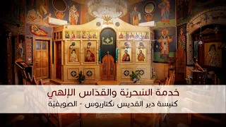 خدمة السحرية والقدّاس الإلهي  من  كنيسة دير القديس نكتاريوس - الصويفية
