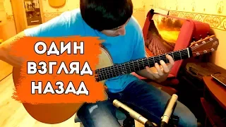 Один взгляд назад на гитаре | К. Никольский / Alex Mercy