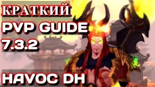 WOW Legion 7.3.2 краткий PVP Guide ДХ (вырезка со стрима)