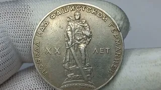 Цена более 10000 рублей. 1 рубль 1965 года. 20 лет победы над Фашистской Германией. ЛМД.