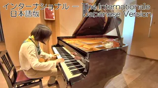 インターナショナル(日本語版歌詞付)ーTHE INTERNATIONALE(Japanese Version)