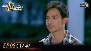 เพื่อแม่แพ้บ่ได้ | EP.08 (1/4) | 18 ม.ค. 66 | one31