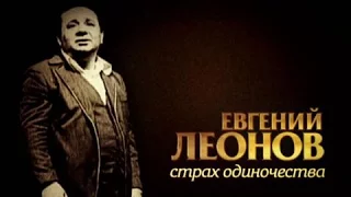 Евгений Леонов  Страх одиночества