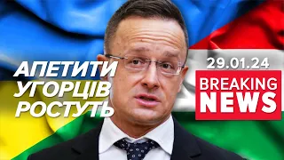 💥ЩО ЗАДУМАЛИ УГОРЦІ? ⚡Зустріч міністрів закордонних справ! Подробиці!  Час новин 19:00 29.01.2024