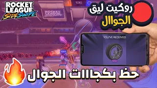 فتحت بكجات بروكيت ليق ع الجوال😱- الحظ😍🔥| RocketLeague