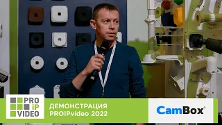 Демонстрации технологий PROIPvideo2022. CamBox: аксессуары для систем видеонаблюдения