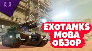 Обзор EXOTanks MOBA
