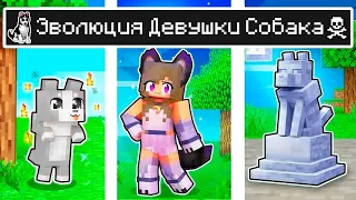 Майнкрафт но ЖИЗНЬ Девушка Собака в Майнкрафте Троллинг Ловушка Minecraft