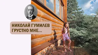 Н. С. Гумилев. Грустно мне, что август мокрый...