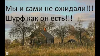 МЫ И САМИ НЕ ОЖИДАЛИ! ШУРФ КАК ОН ЕСТЬ!!!