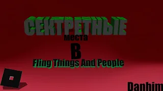 Секретные места в ROBLOX Fling things and people  | |  ROBLOX Fling Things And people