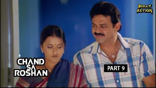 Chand Sa Roshan Part 9 | Venkatesh | Hindi Dubbed Movies 2021 | Katrina Kaif | Brahmanandam