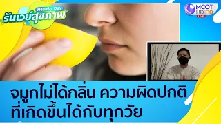 (คลิปเต็ม) "จมูกไม่ได้กลิ่น" ความผิดปกติที่เกิดขึ้นได้ทุกวัย : Healthy Day รันเวย์สุขภาพ(ุ23 ก.ย.64)