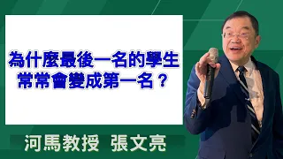河馬教授-張文亮 為什麼最後一名的學生，常常會變成第一名？(2024.04.25)
