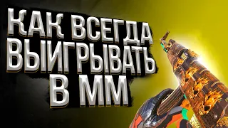 Как ВСЕГДА выигрывать в ММ в Standoff 2 // Как ПРАВИЛЬНО играть в ММ в Стандофф 2