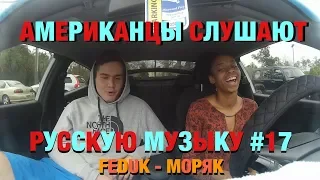 Американцы Слушают Русскую Музыку #17 (FEDUK - Моряк)