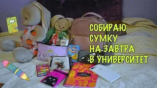 ЧТО В МОЕМ РЮКЗАКЕ В УНИВЕР? СОБИРАЮ РЮКЗАК и ПОКУПКИ ЗА ДВА ДНЯ